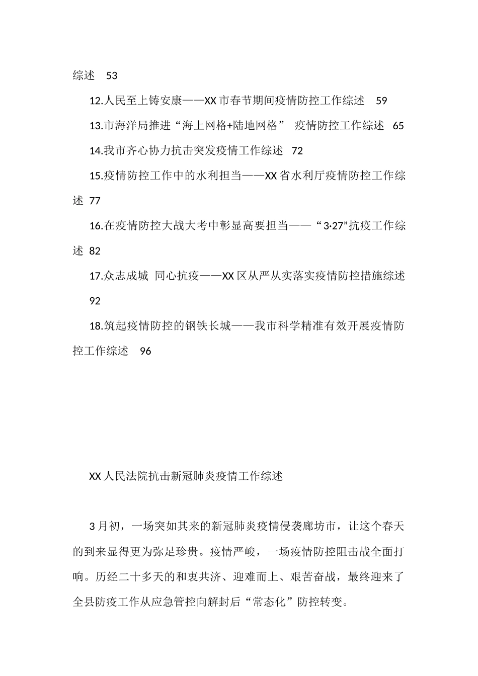 关于疫情防控的工作综述汇编（18篇）_第2页