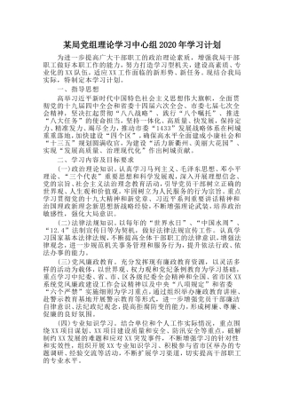 某局党组理论学习中心组2020年学习计划