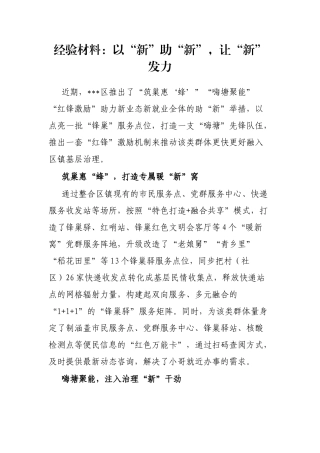 经验材料：以“新”助“新”，让“新”发力