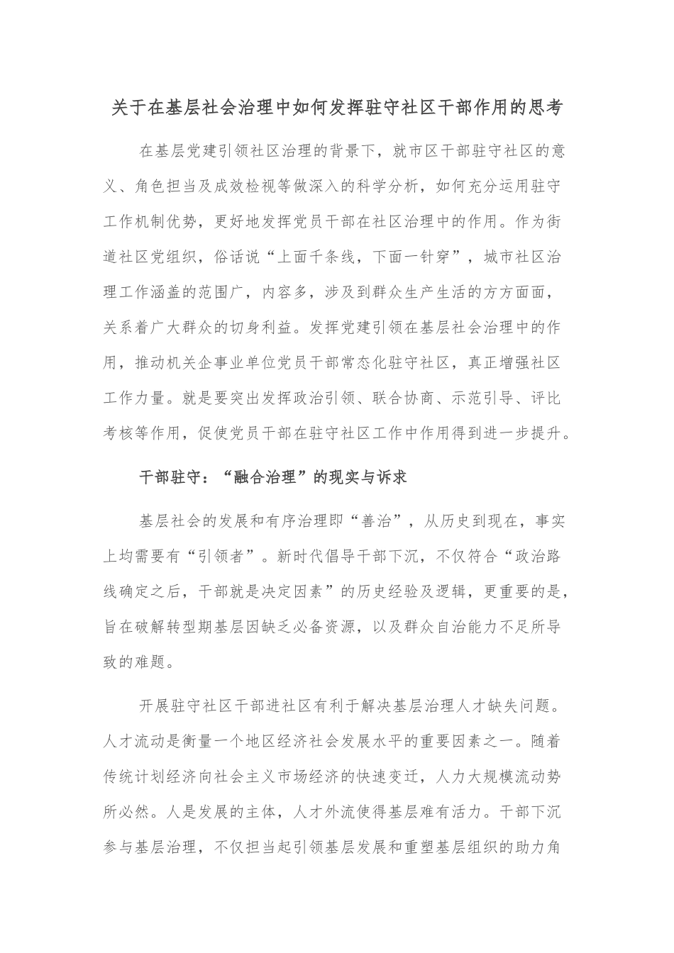 关于在基层社会治理中如何发挥驻守社区干部作用的思考_第1页