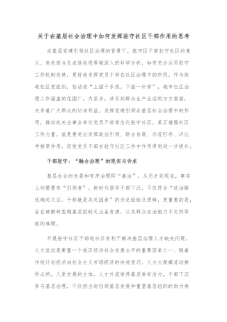 关于在基层社会治理中如何发挥驻守社区干部作用的思考