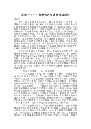 庆祝“五一”劳模先进座谈会讲话材料