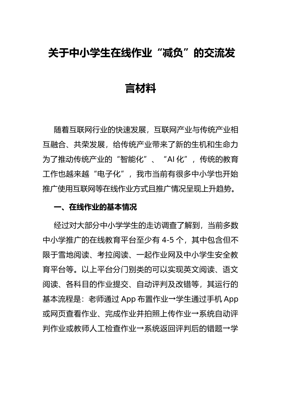关于中小学生在线作业“减负”的交流发言材料_第1页