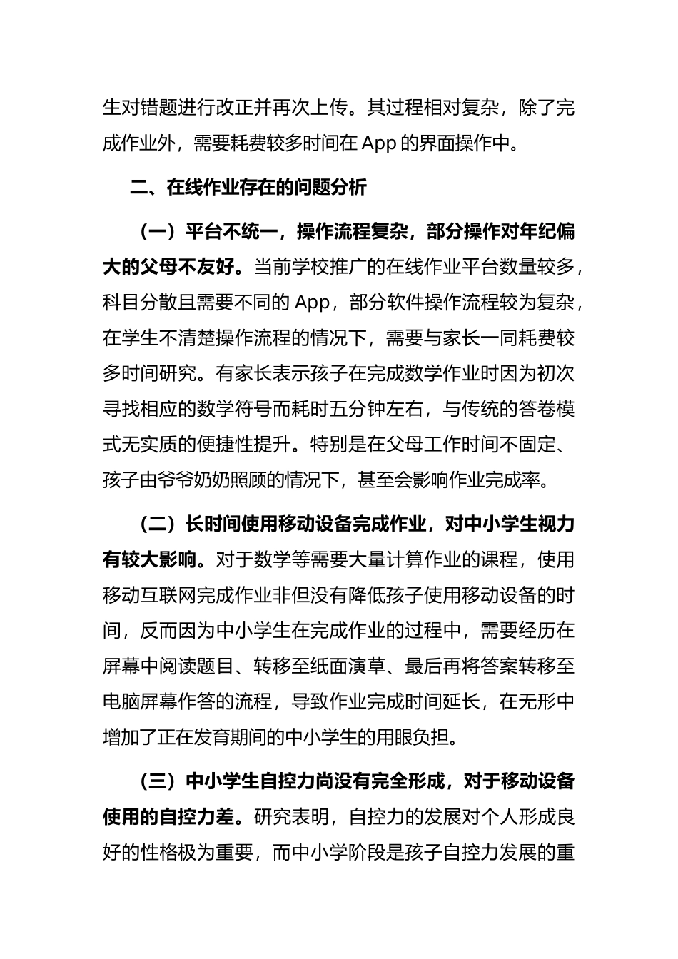 关于中小学生在线作业“减负”的交流发言材料_第2页