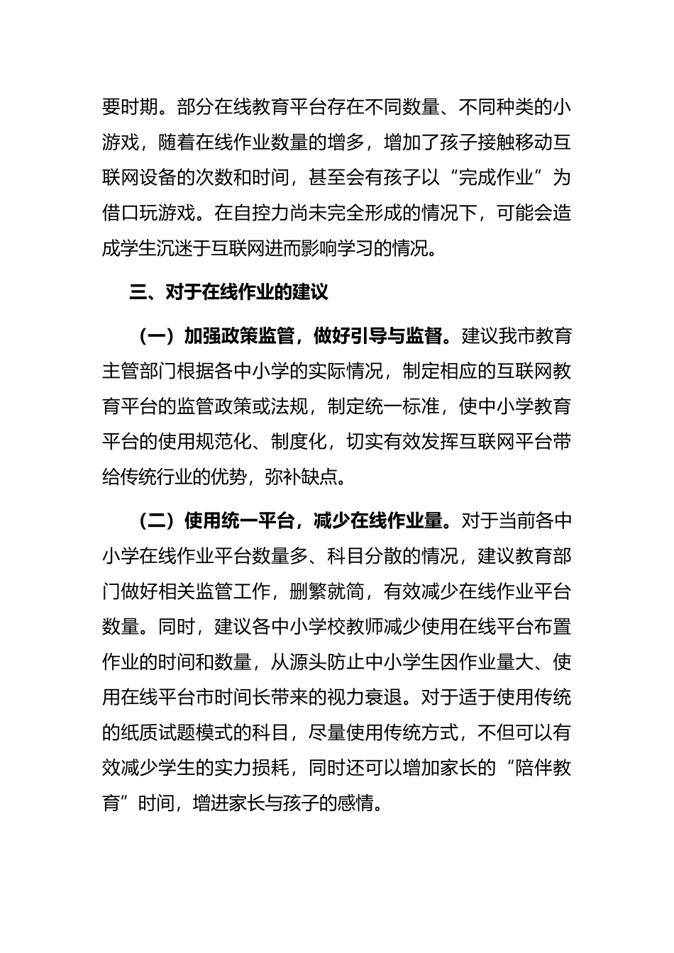 关于中小学生在线作业“减负”的交流发言材料_第3页