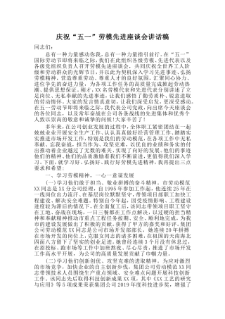 庆祝“五一”劳模先进座谈会讲话稿