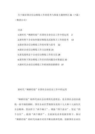 关于做好国企信访维稳工作的思考与探索主题材料汇编（7篇）（集团公司）