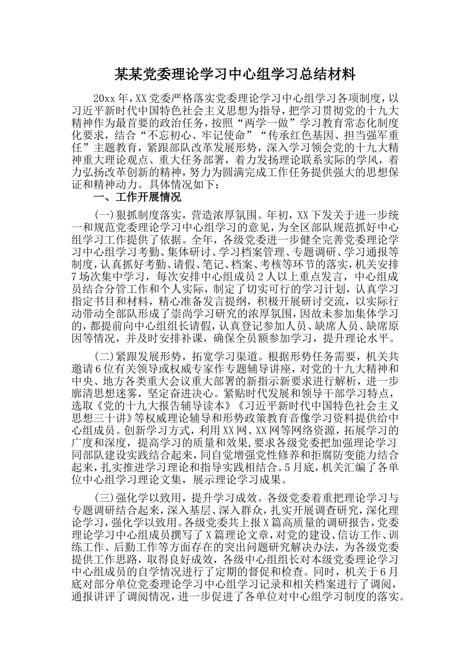 某某党委理论学习中心组学习总结材料_第1页