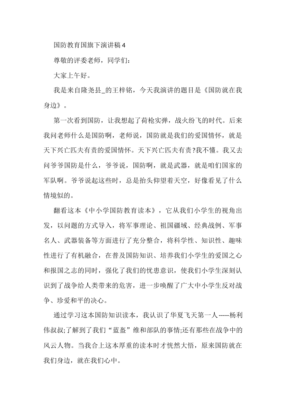 国防教育国旗下演讲稿 4_第1页