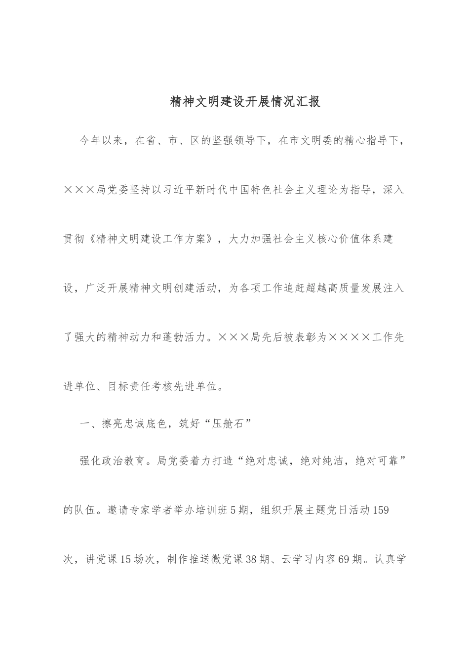 精神文明建设开展情况汇报_第1页