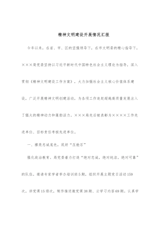 精神文明建设开展情况汇报