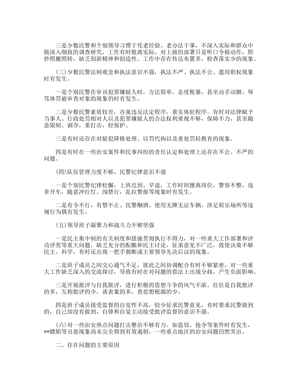 某某派出所集体剖析材料（三项教育）_第2页