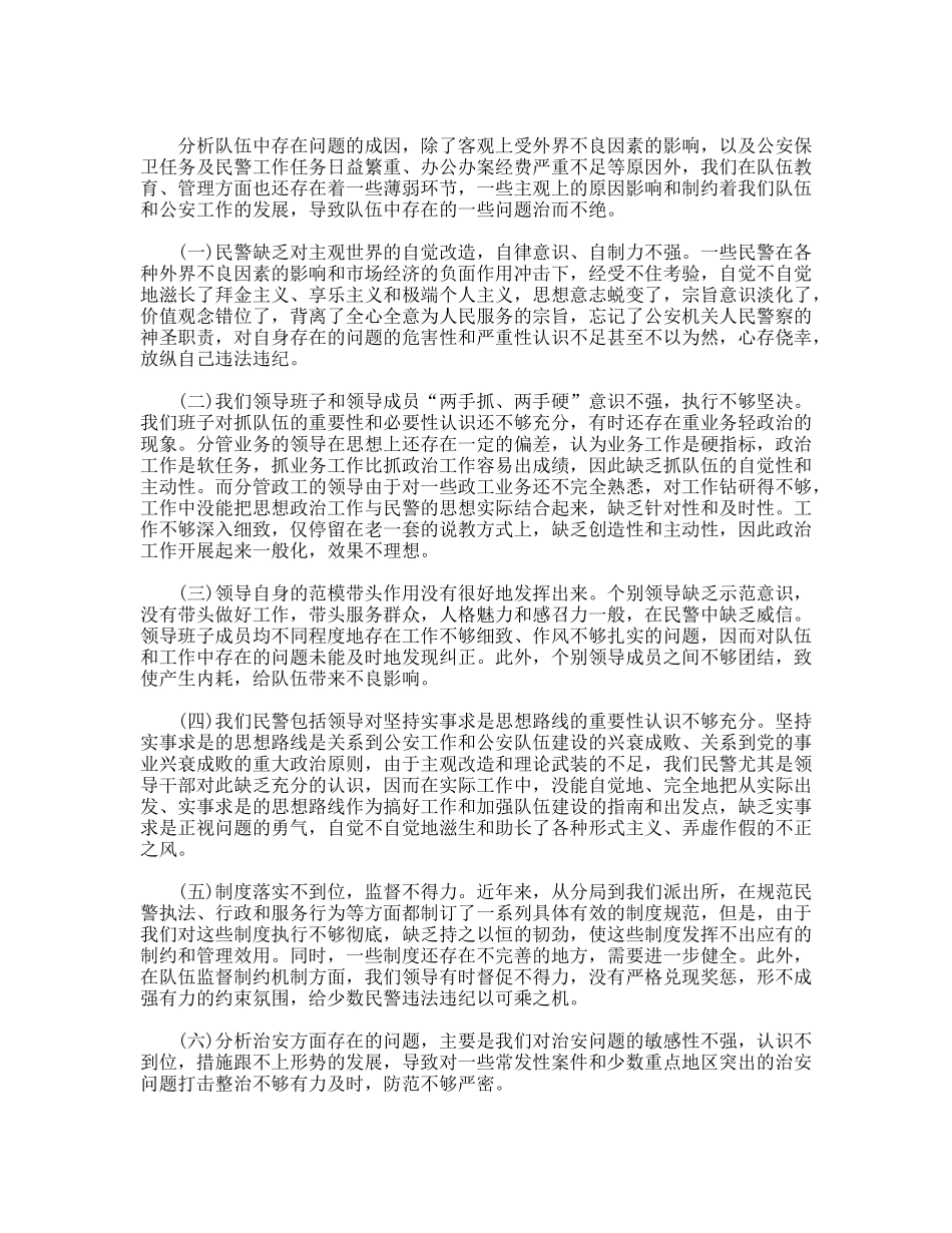 某某派出所集体剖析材料（三项教育）_第3页