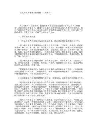 某某派出所集体剖析材料（三项教育）
