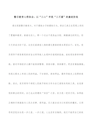 警示教育心得体会：以“三心”牢筑“三不腐”的廉政防线