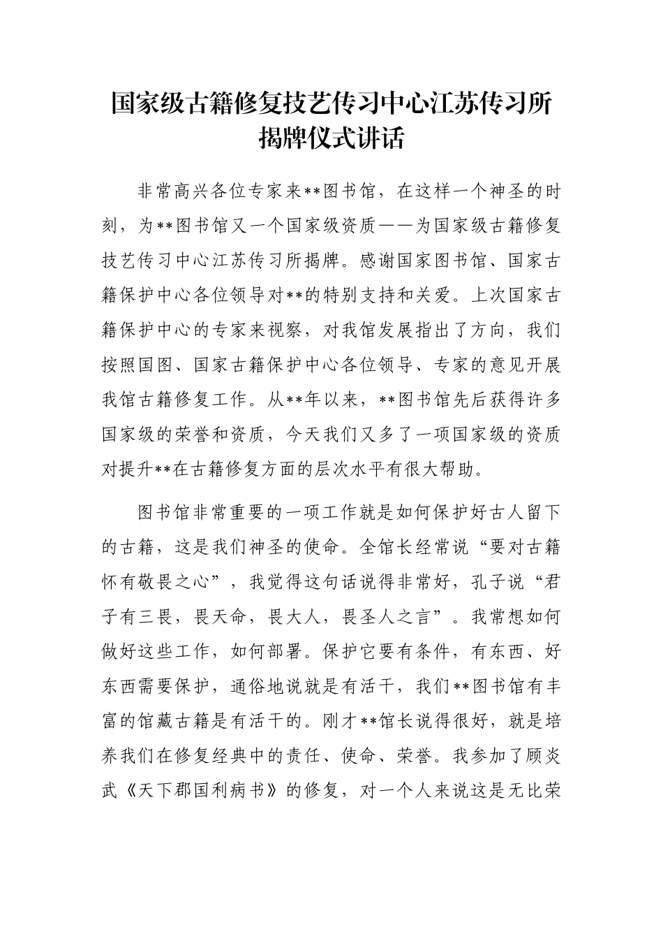 国家级古籍修复技艺传习中心江苏传习所揭牌仪式讲话_第1页