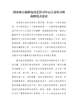 国家级古籍修复技艺传习中心江苏传习所揭牌仪式讲话
