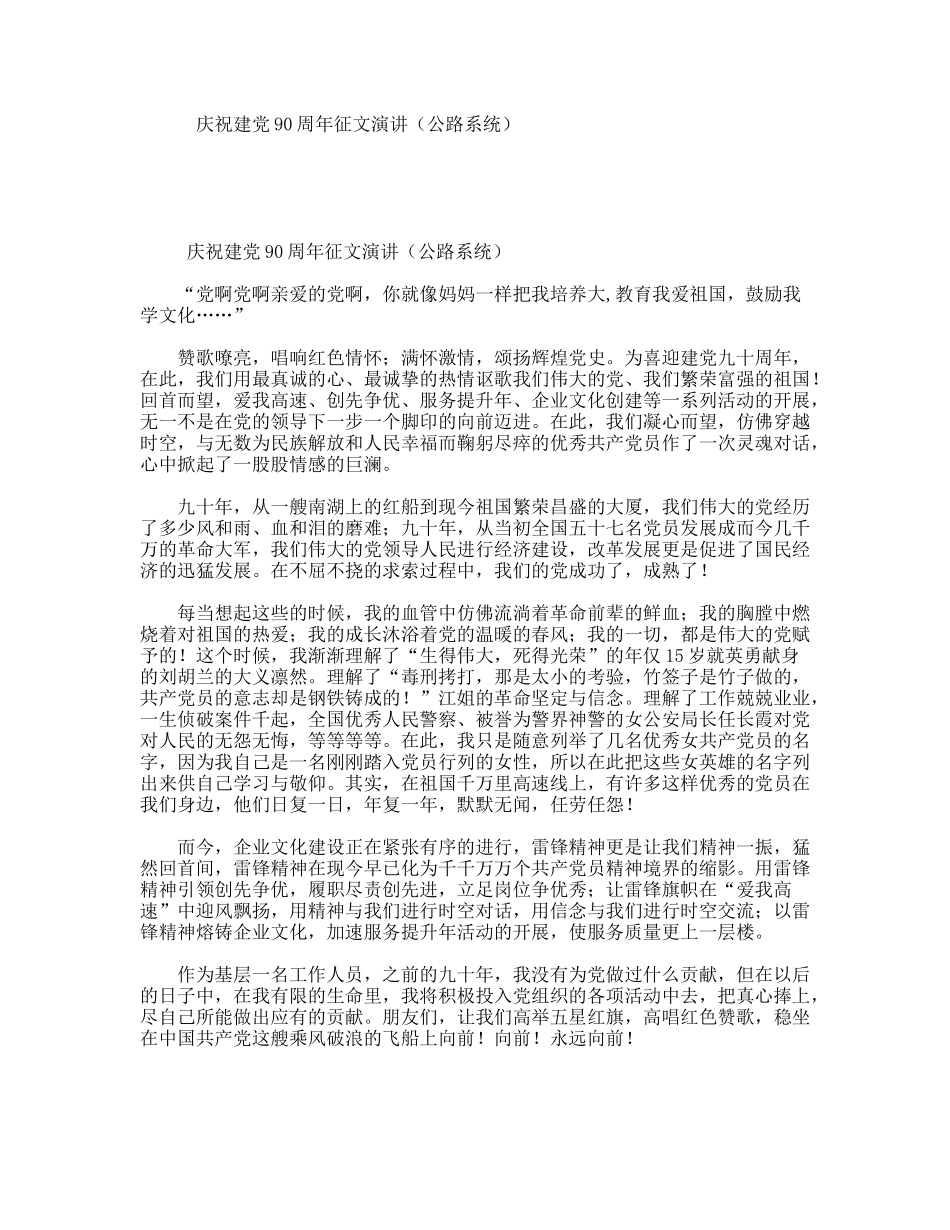 庆祝建党90周年征文演讲（公路系统）_第1页