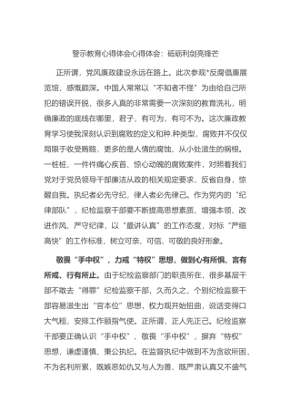 警示教育心得体会心得体会：砥砺利剑亮锋芒
