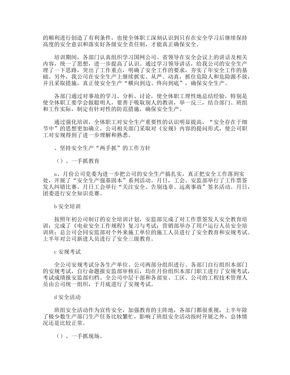 某年上半年电力安全工作总结_第3页