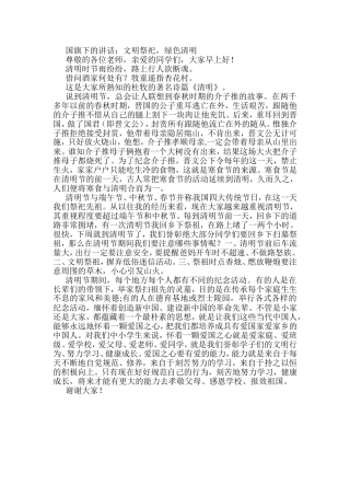 国旗下的讲话：文明祭祀 绿色清明