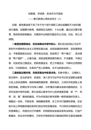 警示教育学习心得体会10篇