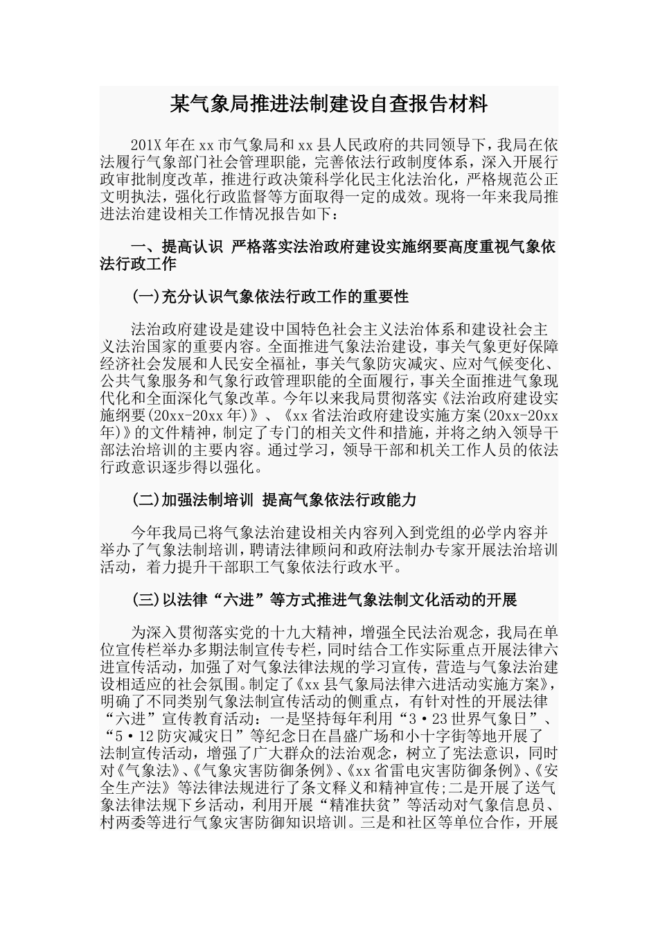 某气象局推进法制建设自查报告材料_第1页