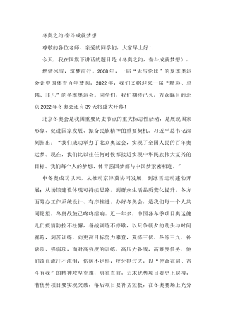 国旗下的讲话——冬奥之约·奋斗成就梦想