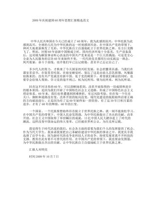 庆祝建国60周思想汇报精选范文