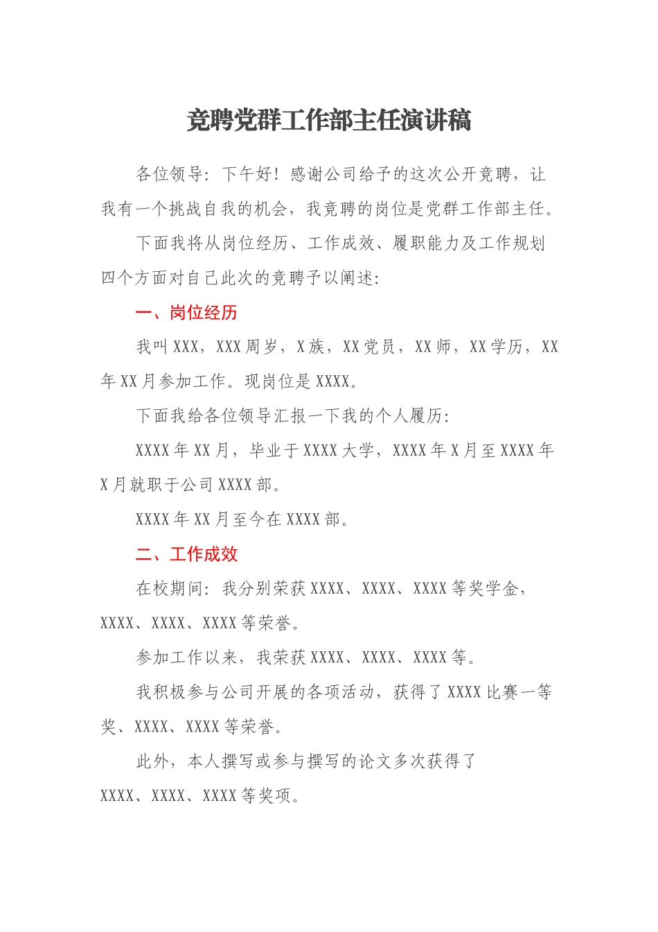 竞聘党群工作部主任演讲稿_第1页