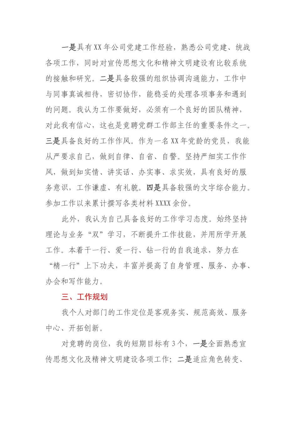 竞聘党群工作部主任演讲稿_第3页