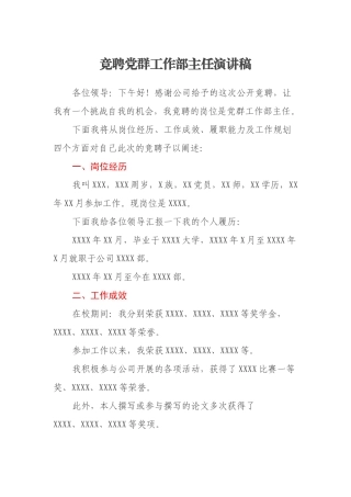 竞聘党群工作部主任演讲稿