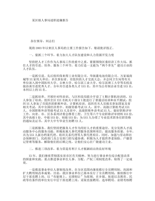 某区级人事局述职述廉报告