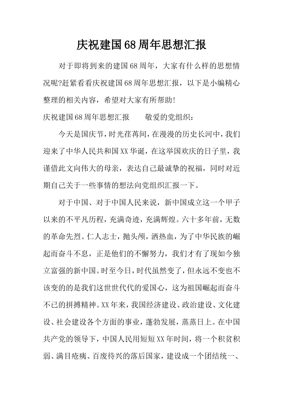 庆祝建国68周年思想汇报_第1页