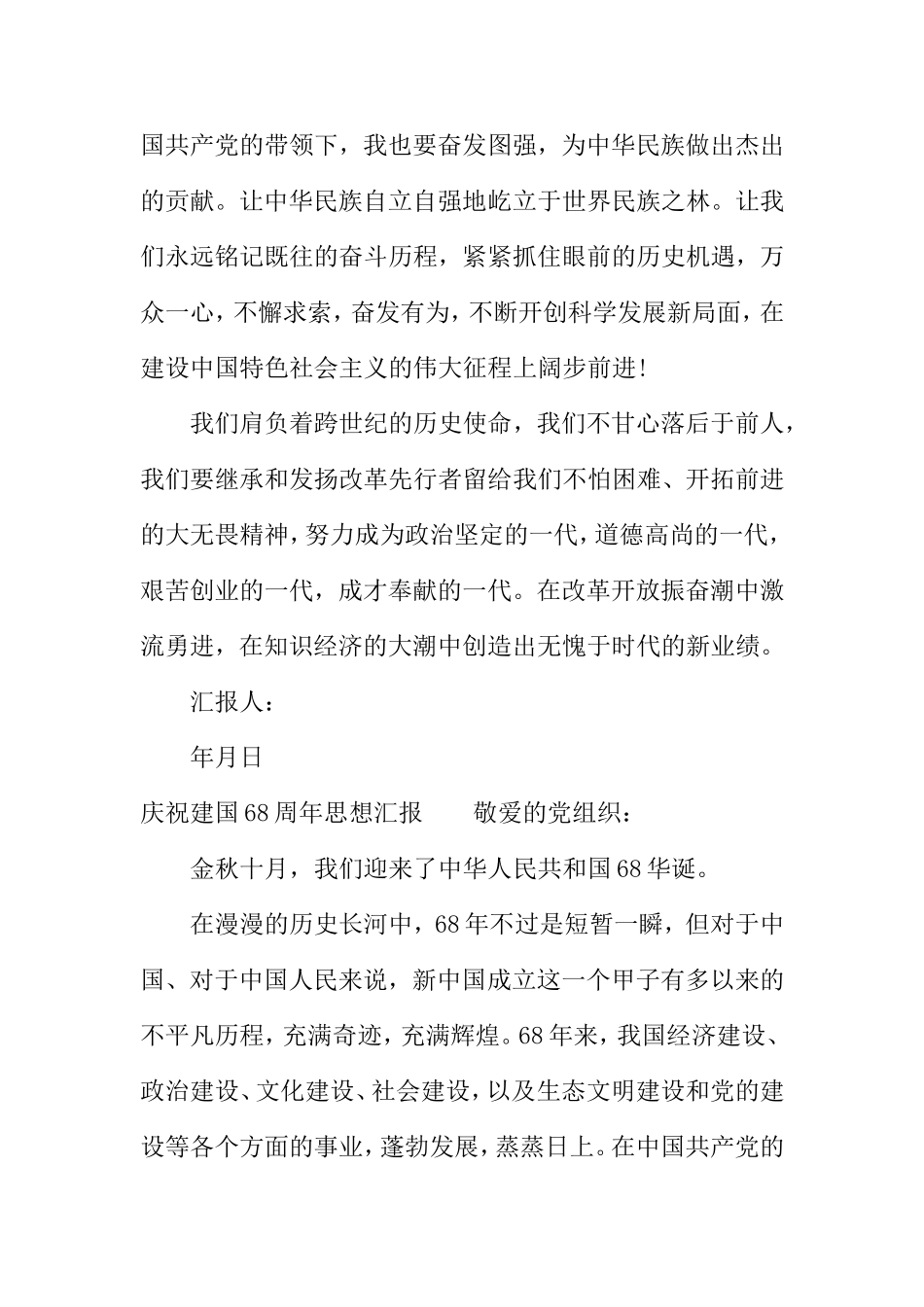 庆祝建国68周年思想汇报_第3页