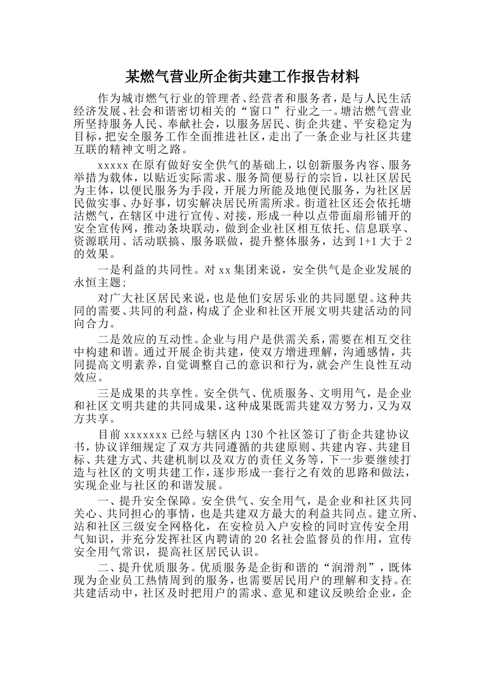 某燃气营业所企街共建工作报告材料_第1页