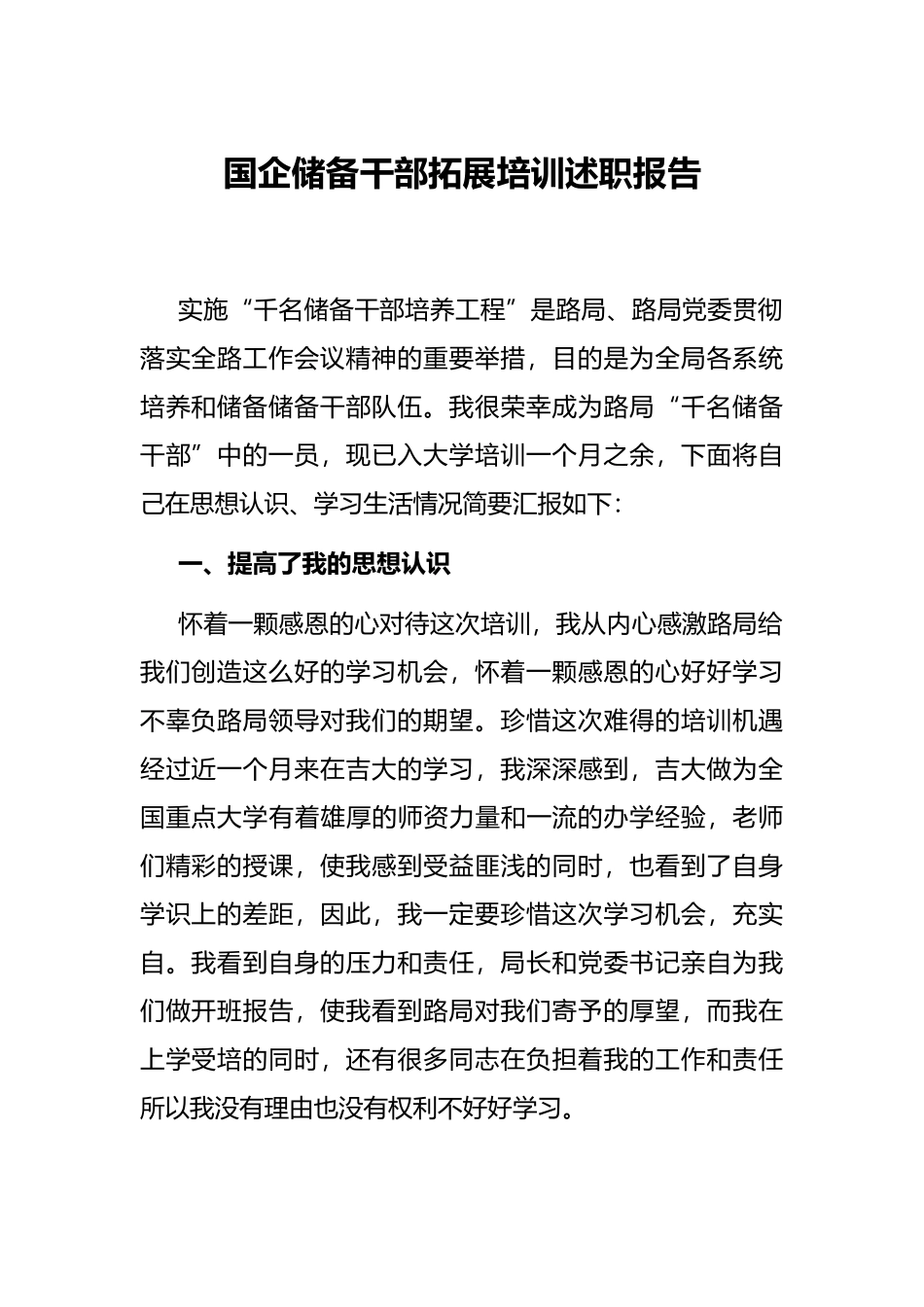 国企储备干部拓展培训述职报告_第1页