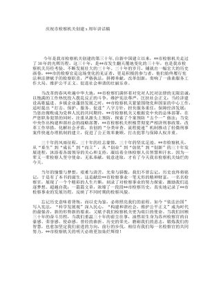 庆祝市检察机关创建x周年讲话稿