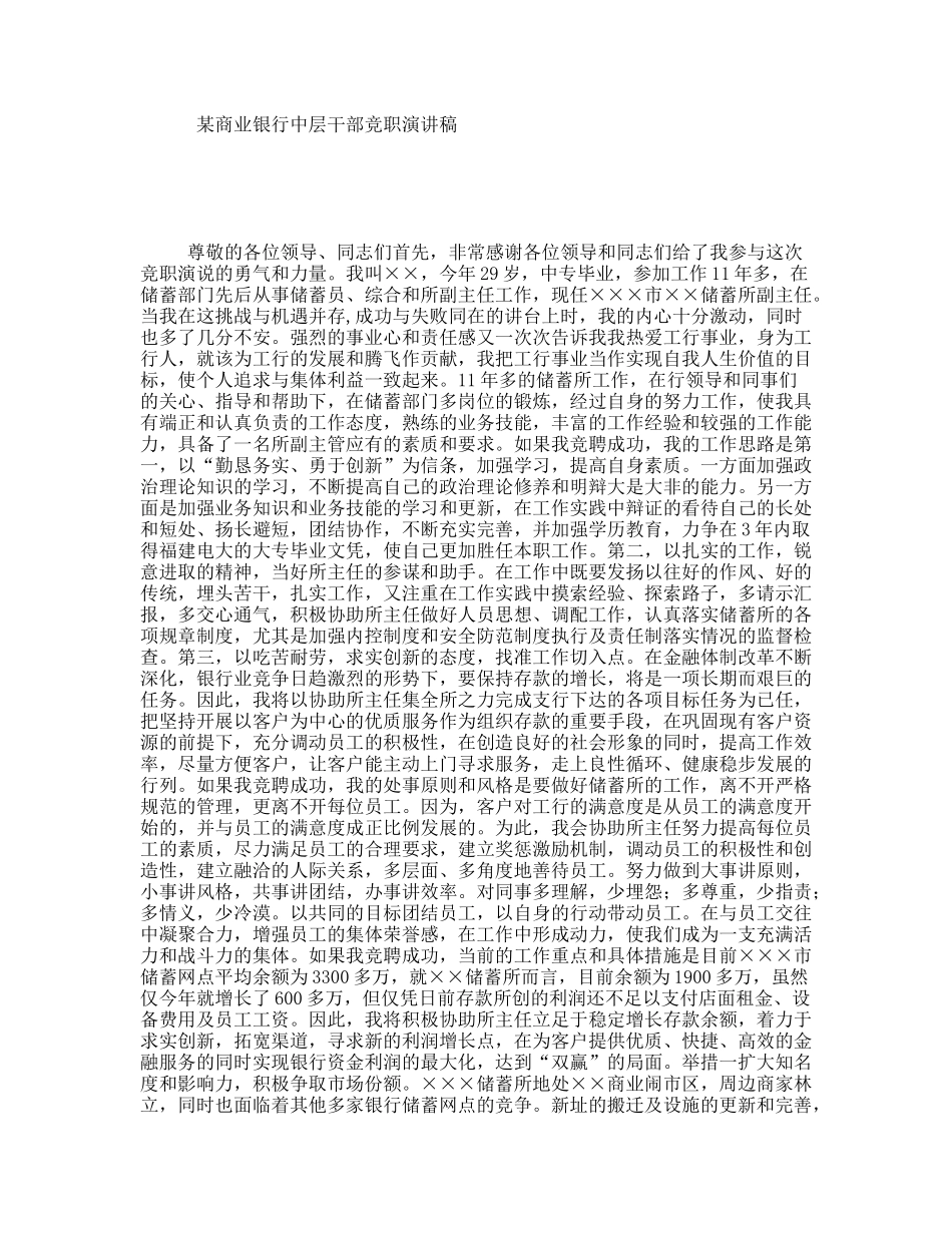 某商业银行中层干部竞职演讲稿_第1页