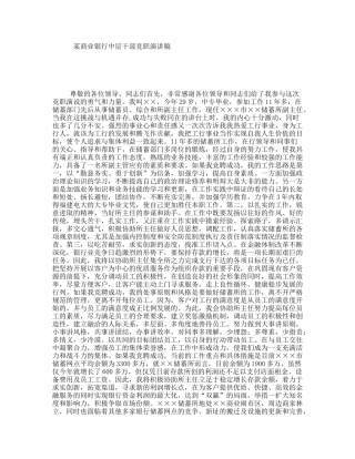 某商业银行中层干部竞职演讲稿