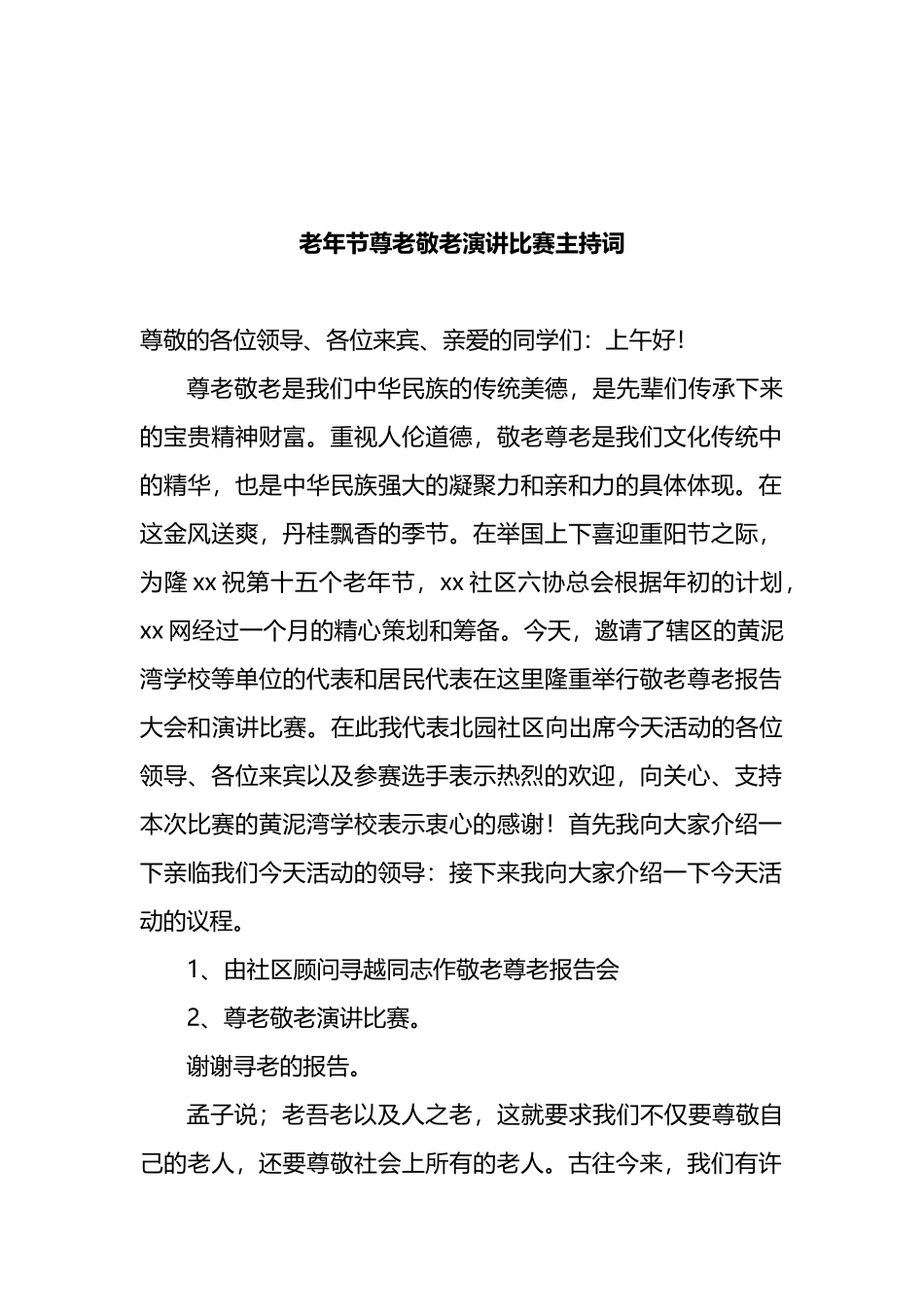 九九重阳节老年人主题活动主持词5篇_第2页