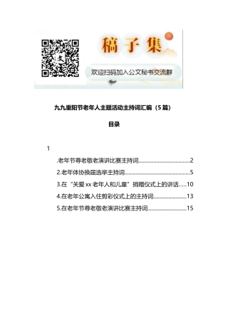 九九重阳节老年人主题活动主持词5篇