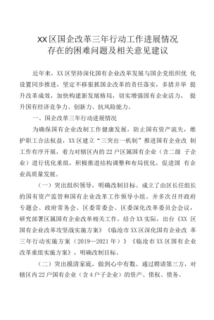 国企改革三年行动工作进展情况总结汇报.docx
