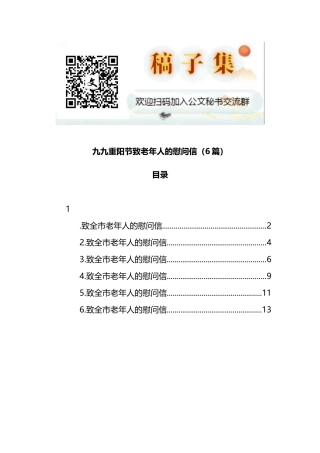 九九重阳节致老年人的慰问信6篇
