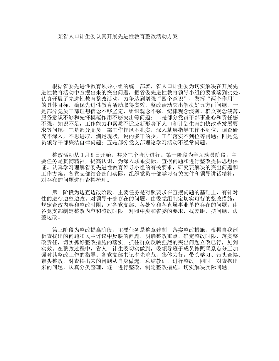 某省人口计生委认真开展先进性教育整改活动方案_第1页