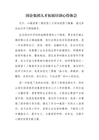国企集团人才拓展培训心得体会