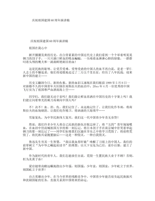 庆祝祖国建国60周年演讲稿