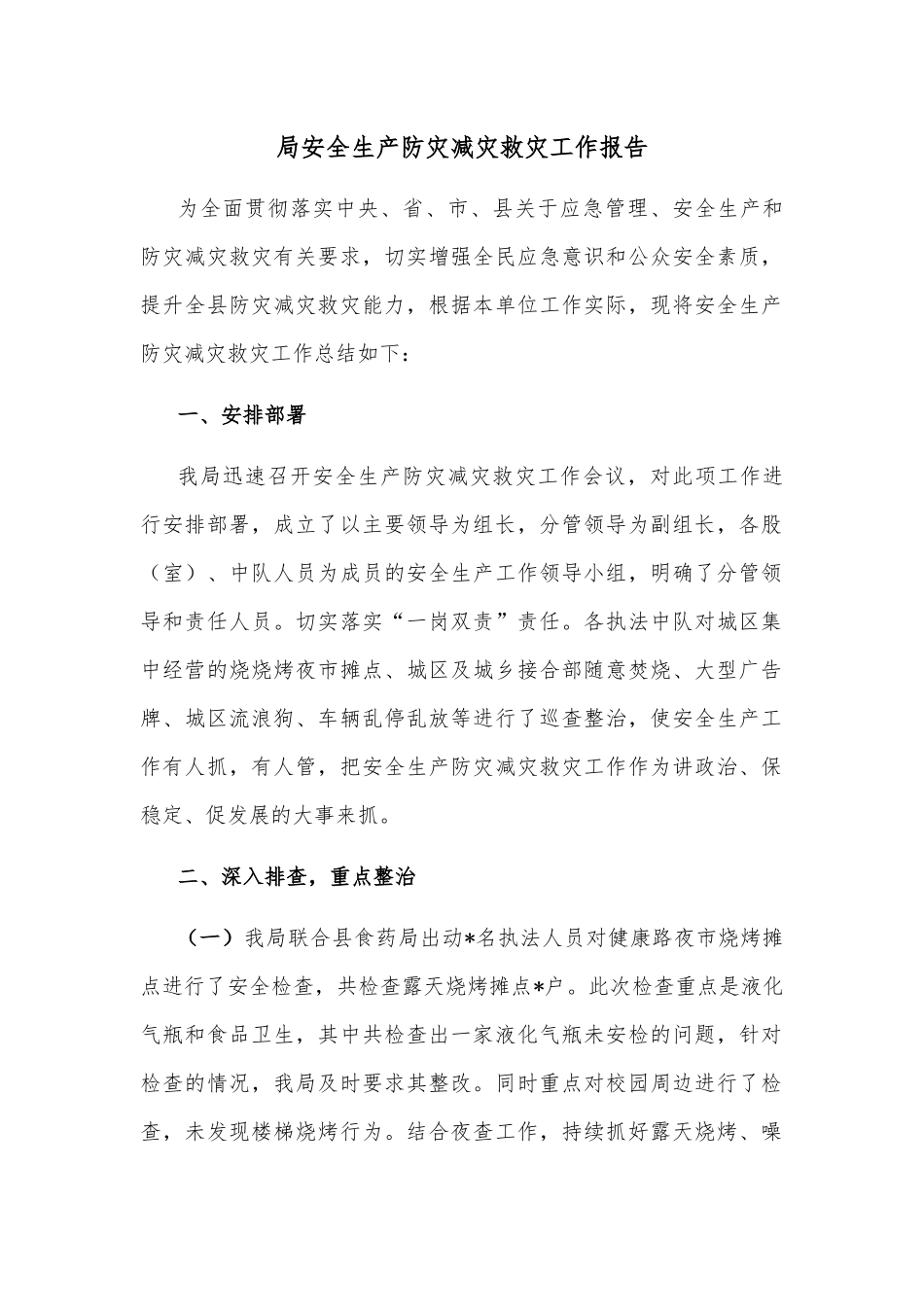 局安全生产防灾减灾救灾工作报告_第1页