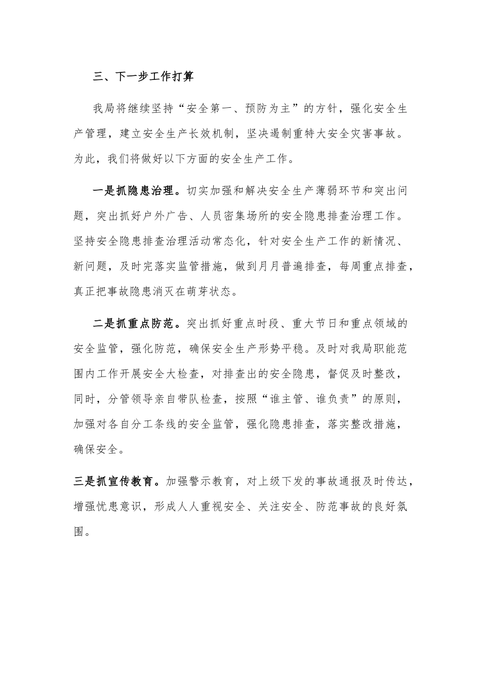 局安全生产防灾减灾救灾工作报告_第3页