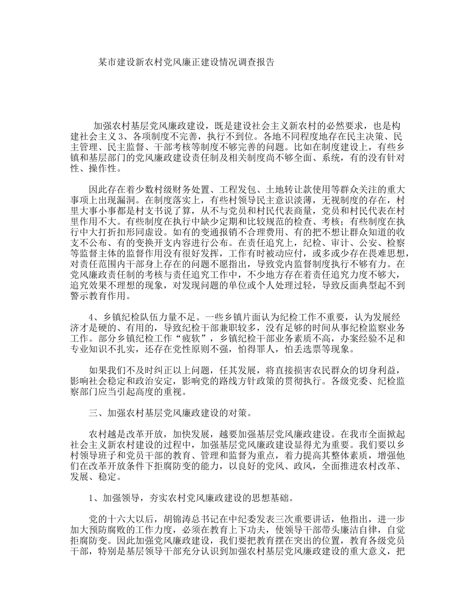 某市建设新农村党风廉正建设情况调查报告_第1页